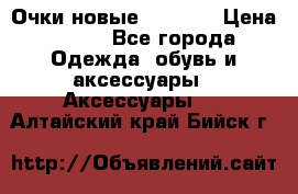 Очки новые Tiffany › Цена ­ 850 - Все города Одежда, обувь и аксессуары » Аксессуары   . Алтайский край,Бийск г.